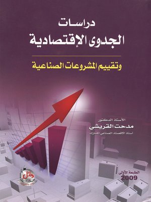 cover image of دراسات الجدوى الإقتصادية وتقييم المشروعات الصناعية
